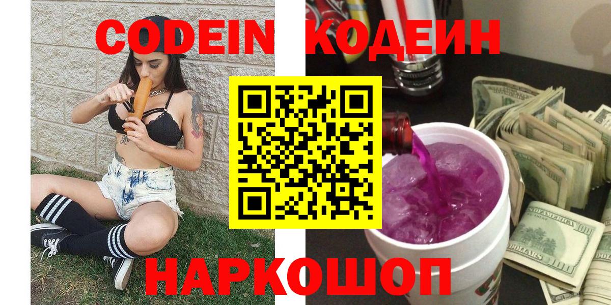 Codein напиток Lean (лин)  Codein Purple Drank  Рубцовск  Вход с VPN 